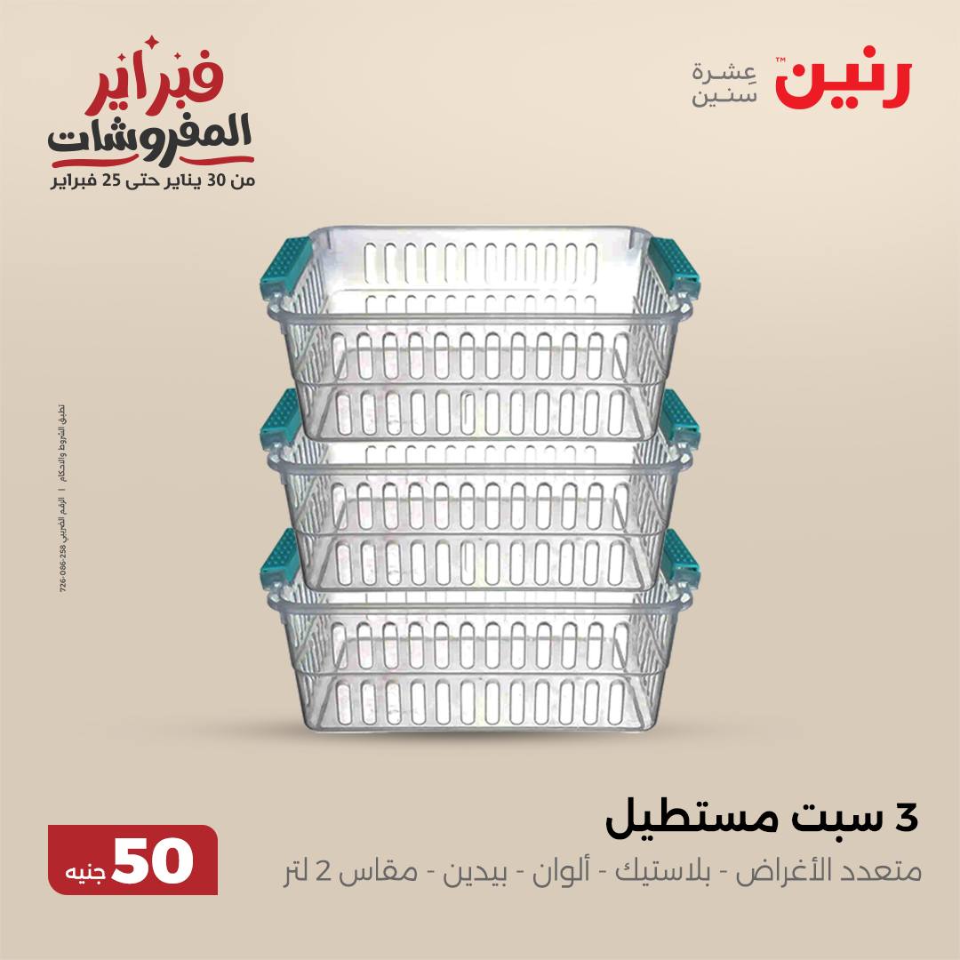 raneen offers from 5feb to 5feb 2025 عروض رنين من 5 فبراير حتى 5 فبراير 2025 صفحة رقم 64